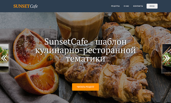 Сайт на основе WordPress темы SunsetCafe